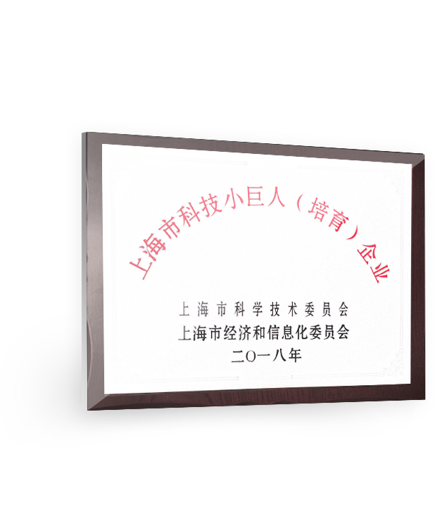 上海市科技小巨人(培育)企业